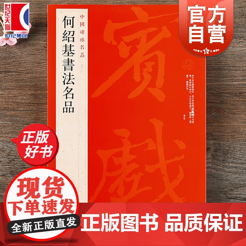 何绍基书法名品 中国碑帖名品98软笔毛笔字帖上海书画出版社书法字练习基础临摹入门练字帖图书名家名帖专业专用正版书籍