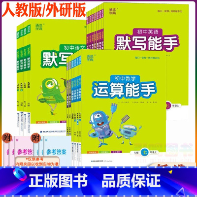 默写能手[语英]+运算能手[数]共3本 八年级下 [正版]2023新版初中默写能手语文英语外研版运算能手数学七八九年级上