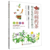 正版新书]192种防病药茶,喝出免疫力和自愈力蔡虎志等978757191
