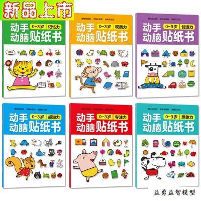 动脑贴贴画幼儿童贴纸书0-2-3-4-5-6岁宝宝卡通粘贴画黏贴纸全6册-0-3岁动手动脑贴纸书