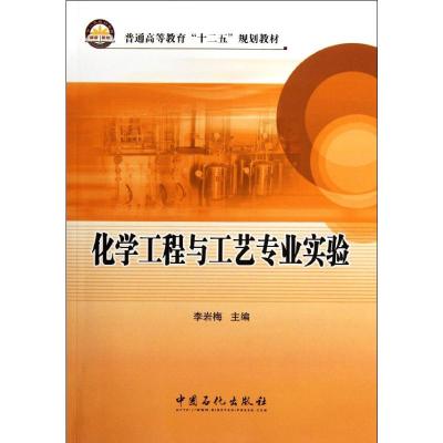 [M]化学工程与工艺专业实验-9787511413451