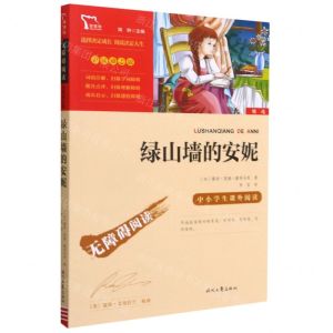 [N]绿山墙的安妮(彩插励志版无障碍阅读)/中小学生课外阅读-9787538768152