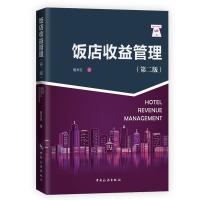 正版新书]饭店收益管理祖长生9787503266867