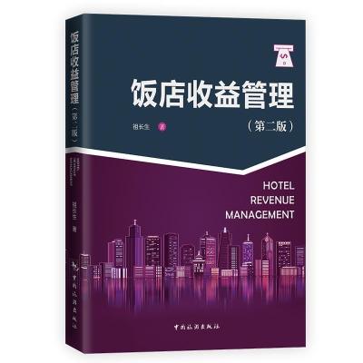 正版新书]饭店收益管理祖长生9787503266867