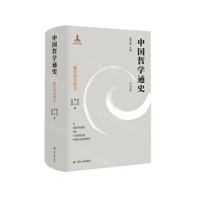 [N]中国哲学通史(魏晋南北朝卷学术版)(精)-9787214257772