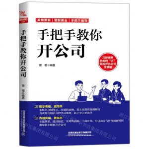 [N]手把手教你开公司-9787113264925