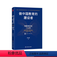 [正版]做中国教育的建设者 新教育实验二十年 大夏书系 新教育实验文丛 朱永新 基础教育 教学实验 华东师范大学出版社