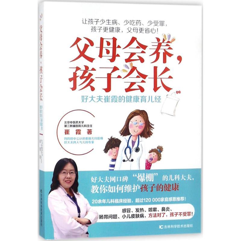 正版新书]父母会养孩子会长:好大夫崔霞的健康育儿经崔霞978755