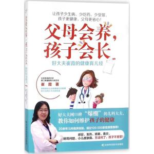 正版新书]父母会养孩子会长:好大夫崔霞的健康育儿经崔霞978755