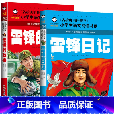 [2册]雷锋的故事+雷锋日记 [正版] 雷锋的故事二年级下册课外阅读书籍阅读 雷锋日记一年级注音版拼音绘本 小学生儿童红