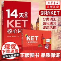 14天攻克KET核心词汇+KET单词默写本含音频 PET历年考试高频词汇KET8套全真模拟试题综合教程学生考试辅导用书