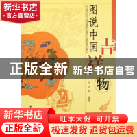 正版 图说中国吉祥物 大乔 编 中国社会科学出版社 9787500468615