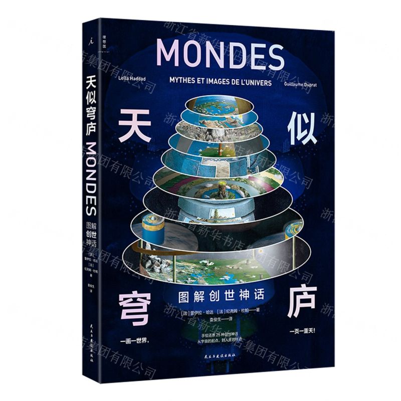 [N]天似穹庐(图解创世神话)(精)-9787513941372