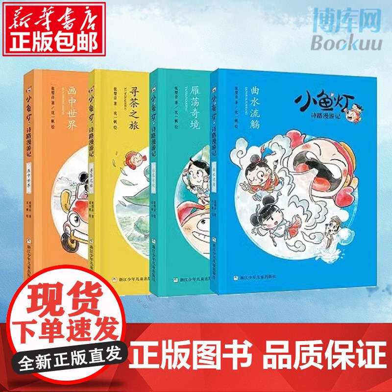 [小鱼灯诗路漫游记系列4册任选]寻茶之旅 张婴音著 中华传统文化品茶之道人文生活社会风俗雁荡奇境 画中世界 曲水流觞
