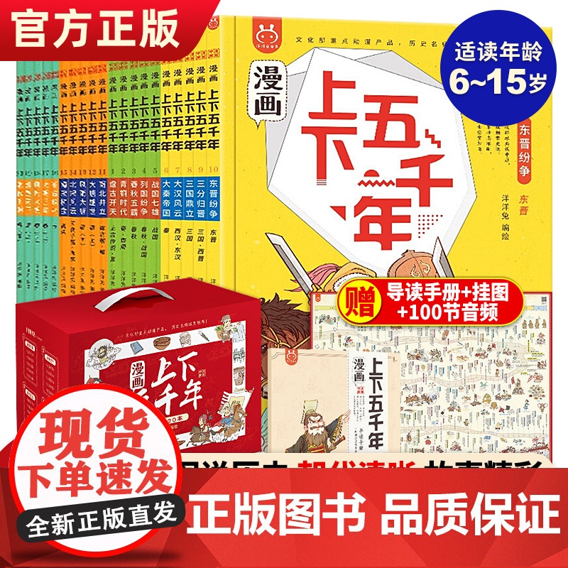 漫画上下五千年全套20册漫画版洋洋兔手绘本写给儿童的趣味中国历史绘本故事书初中小学生三四五六年级课外阅读图书籍中华通史5