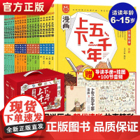 漫画上下五千年全套20册漫画版洋洋兔手绘本写给儿童的趣味中国历史绘本故事书初中小学生三四五六年级课外阅读图书籍中华通史5