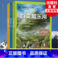 青藏高原来了科考队全3册 [正版]青藏高原来了科考队全集3册 百变藏东南/挺进第三极/探秘无人区 杨丰美中小学生课外阅读