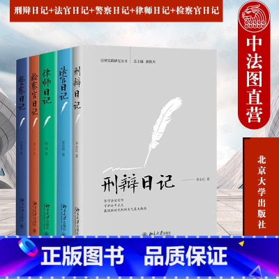 [正版]中法图 5本套 刑辩日记+法官日记+警察日记+律师日记+检察官日记 北京大学出版社 司法实务案例分析工作审