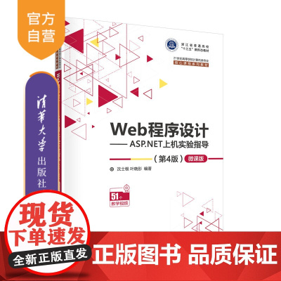 [正版]Web程序设计——ASP.NET上机实验指导(第4版)—微课版 沈士根 清华大学出版社