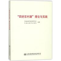 "四好农村路"理论与实践