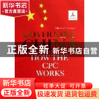 正版 中国共产党如何治理国家? 谢春涛主编 新世界出版社 978751