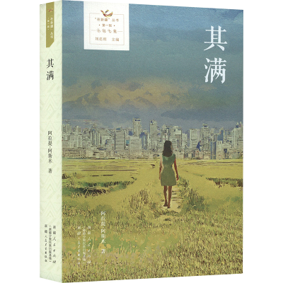 正版新书]其满阿拉提·阿斯木 著9787228213962