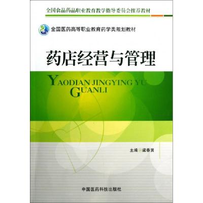 正版新书]药店经营与管理(全国医药高等职业教育药学类规划教材)
