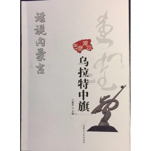 醉染图书乌拉特中旗/话说内蒙古9787204149506