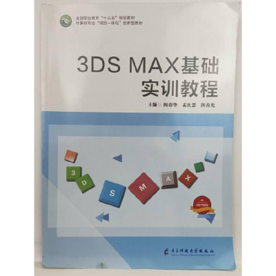 正版新书]3DS MAX基础实训教程(计算机专业项目一体化创新型教材