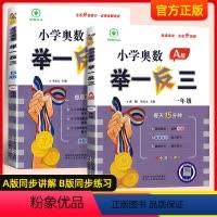 [正版]奥数举一反三小学奥数创新思维一年级数学思维专项训练A版B版全套奥数计算应用题同步课程一年级全册人教版奥数逻辑天