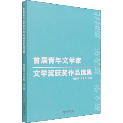 首届青年文学家文学奖获奖作品选集