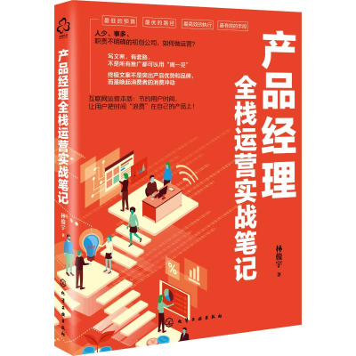 醉染图书产品经理全栈运营实战笔记9787120376