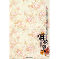 正版新书]烟花烟花(澳)蔡成9787543855717