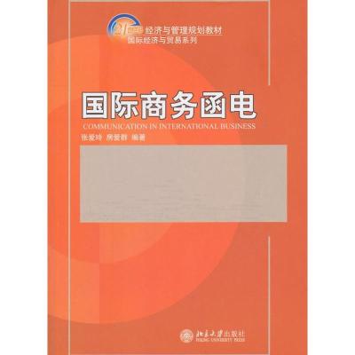 [M]国际商务函电-9787301193952
