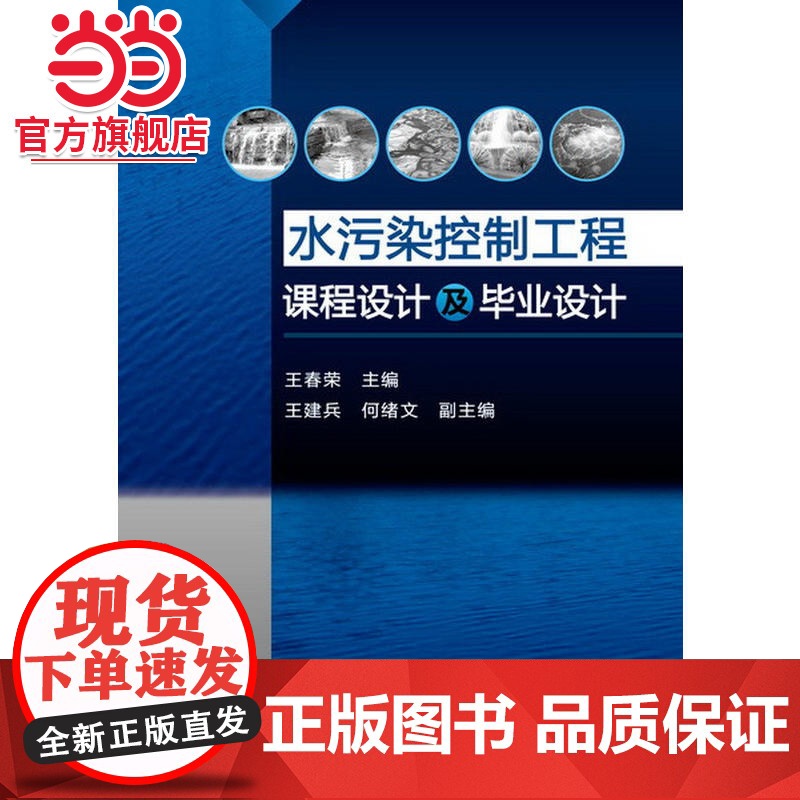 水污染控制工程课程设计及毕业设计(王春荣)