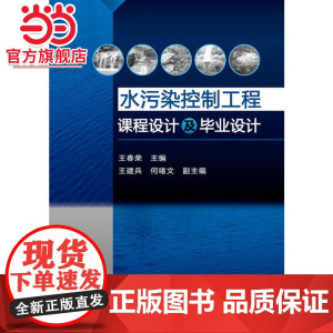 水污染控制工程课程设计及毕业设计(王春荣)