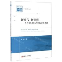 [N]新时代新征程--当代音乐技术理论探索新思路/中国经济文库-9787513662000
