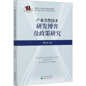 醉染图书产业共技术研发博弈及政策研究9787521820348