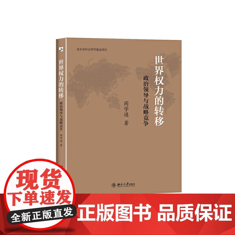 世界权力的转移:政治领导与战略竞争