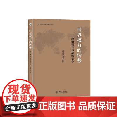 世界权力的转移:政治领导与战略竞争
