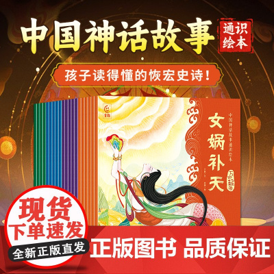 [大开本]全套20册中国神话故事通识绘本女娲补天仓颉造字童话睡前故事书儿童绘本3到6岁幼儿园专用一年级阅读课外书必读神话