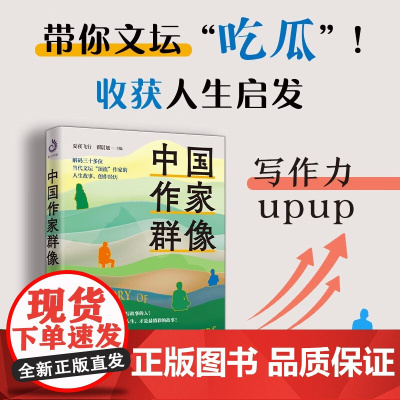 中国作家群像 夏夜飞行等 编著 传记