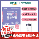 【新东方店】托福口语高分解密 TOEFL口语备考改革TPO真题独立题综合方