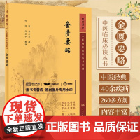 金匮要略 中医临床必读丛书重刊 张仲景 脏腑经络先后病脉证内科杂病的辨证论治外科疾病的防治疝蛔虫等病论治 人民卫生出版社