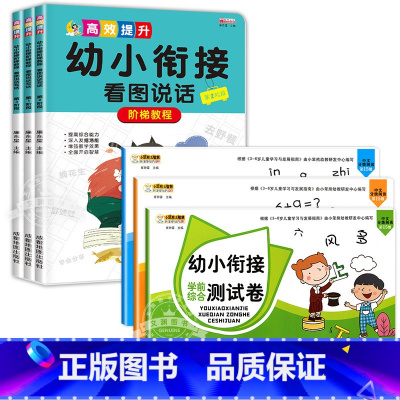 [6本]幼小衔接测试卷+幼小衔接看图说话写话 [正版]幼小衔接试卷测试卷一日一练全套语文数学拼音识字练习题大班练习册幼升