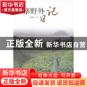 正版 思寨野外日记 郑明良著 广东人民出版社 9787218108230 书籍