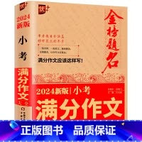 小考满分作文+小学生必背文学常识 小学通用 [正版]备考2024新版金榜题名小考满分作文大全作文书小学生满分作文小升初作