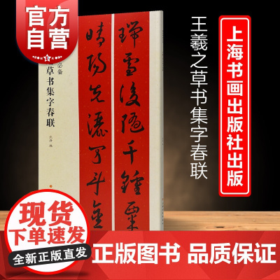 王羲之草书集字春联 春联挥毫沈浩简体旁注草书毛笔字帖书法习字贴上海书画出版社成人学生临摹临帖练习集字选字艺术篆刻碑帖素材