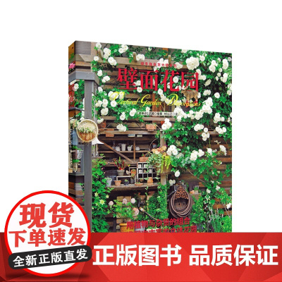 绿手指杂货大师系列 壁面花园 用植物与杂货的组合,打造层次丰富的立体花园