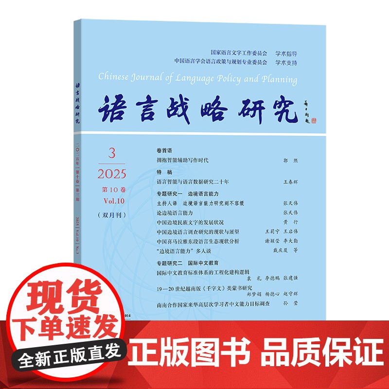 5月新书 语言战略研究(2025年第3期) 李宇明 主编 商务印书馆